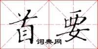 黃華生首要楷書怎么寫