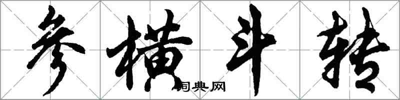 胡問遂參橫斗轉行書怎么寫