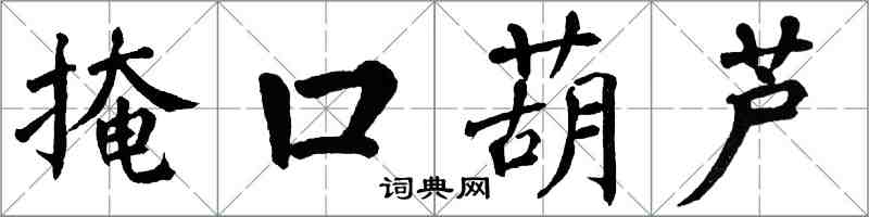 翁闓運掩口葫蘆楷書怎么寫