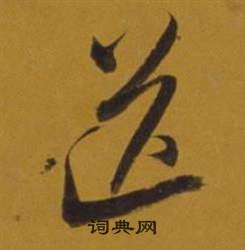 董其昌雜書卷中送的寫法