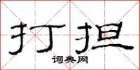 范連陞打擔隸書怎么寫