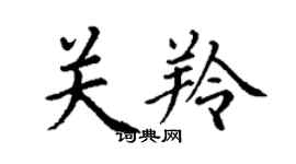丁謙關羚楷書個性簽名怎么寫