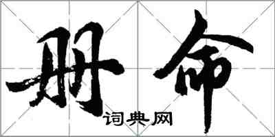 胡問遂冊命行書怎么寫
