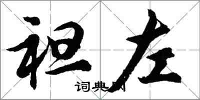 胡問遂袒左行書怎么寫