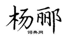 丁謙楊酈楷書個性簽名怎么寫