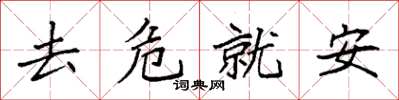袁強去危就安楷書怎么寫