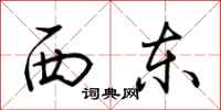 荊霄鵬西東行書怎么寫