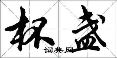 胡問遂杯盞行書怎么寫