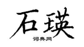 丁謙石瑛楷書個性簽名怎么寫