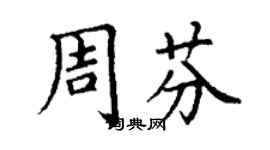 丁謙周芬楷書個性簽名怎么寫