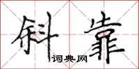 侯登峰斜靠楷書怎么寫