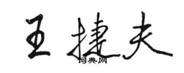 駱恆光王捷夫行書個性簽名怎么寫