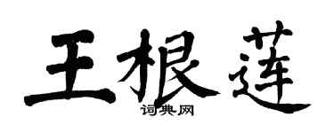 翁闓運王根蓮楷書個性簽名怎么寫