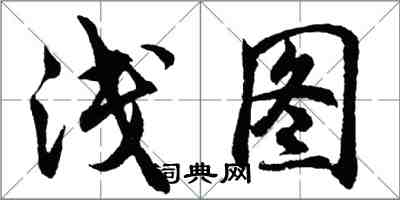 胡問遂淺圖行書怎么寫