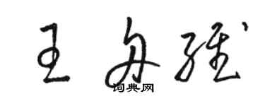 駱恆光王舟維草書個性簽名怎么寫