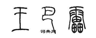 陳墨王巴雷篆書個性簽名怎么寫