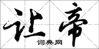 胡問遂讓帝行書怎么寫