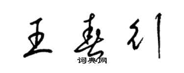 梁錦英王春行草書個性簽名怎么寫