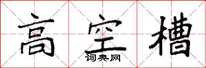 袁強高空槽楷書怎么寫