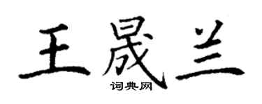 丁謙王晟蘭楷書個性簽名怎么寫