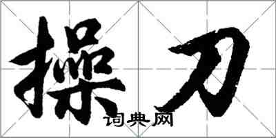 胡問遂操刀行書怎么寫