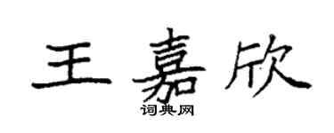 袁強王嘉欣楷書個性簽名怎么寫