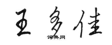 駱恆光王多佳行書個性簽名怎么寫