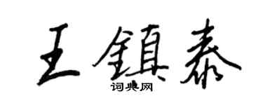 王正良王鎮泰行書個性簽名怎么寫