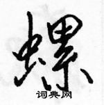 駱恆光寫的硬筆行書螺