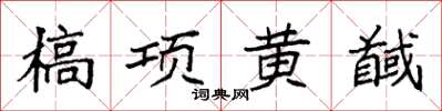 袁強槁項黃馘楷書怎么寫