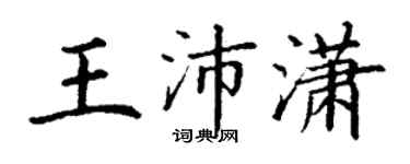 丁謙王沛瀟楷書個性簽名怎么寫