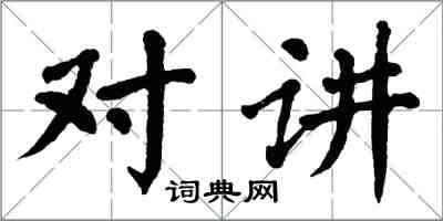 翁闓運對講楷書怎么寫