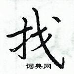 周炳元寫的硬筆楷書找