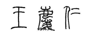 陳墨王慶仁篆書個性簽名怎么寫