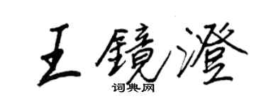 王正良王鏡澄行書個性簽名怎么寫