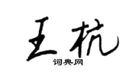 王正良王杭行書個性簽名怎么寫