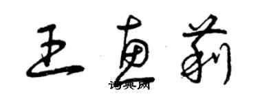 曾慶福王惠莉草書個性簽名怎么寫