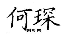 丁謙何琛楷書個性簽名怎么寫
