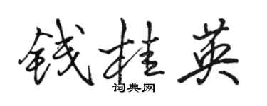 駱恆光錢桂英行書個性簽名怎么寫