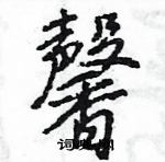 王旻寫的硬筆行書馨