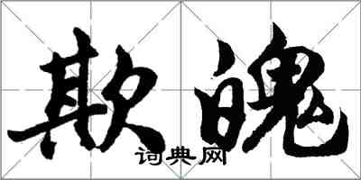 胡問遂欺魄行書怎么寫