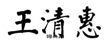 翁闓運王清惠楷書個性簽名怎么寫