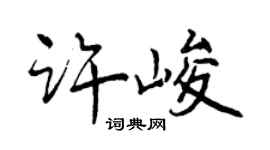 曾慶福許峻行書個性簽名怎么寫