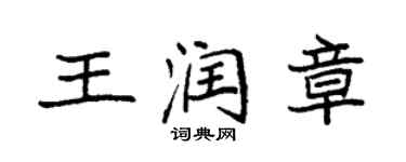 袁強王潤章楷書個性簽名怎么寫