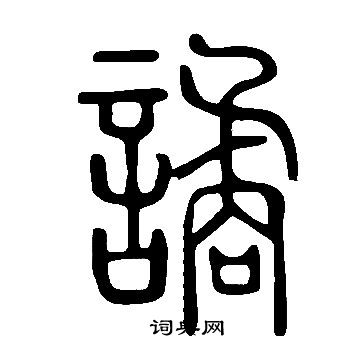 說文解字寫的譎