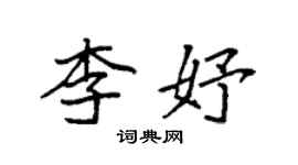 袁強李妤楷書個性簽名怎么寫