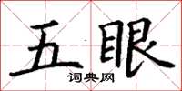 丁謙五眼楷書怎么寫