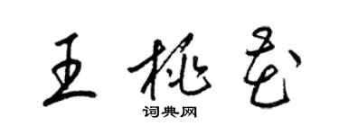 梁錦英王桃花草書個性簽名怎么寫