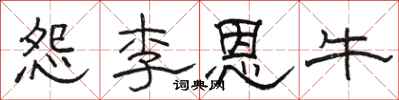 駱恆光怨李恩牛隸書怎么寫