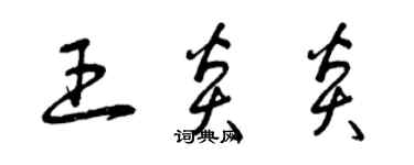 曾慶福王炎炎草書個性簽名怎么寫